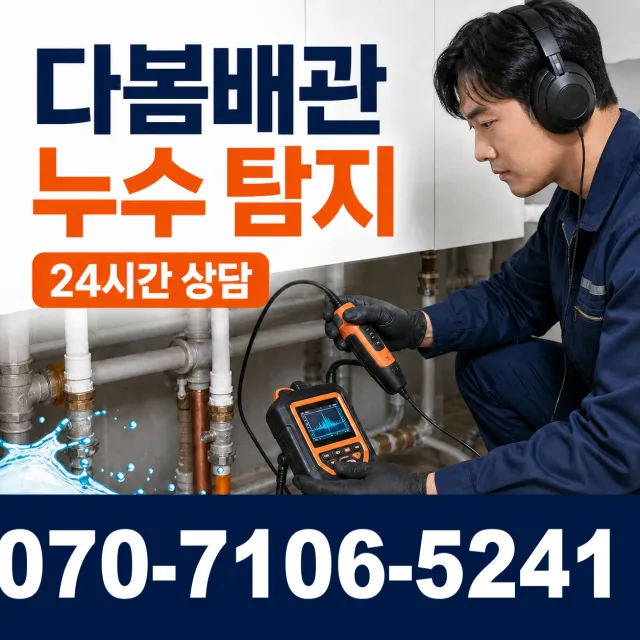 계곡면 당산리 누수탐지 상담 이미지 5